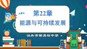 谢易初中学初三物理22章能源与可持续发展知识名师课堂爱奇艺