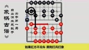 中国象棋布局技巧《经典古谱》自出动来无敌手出字第一局体育完整版视频在线观看爱奇艺