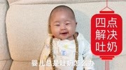 婴儿总是吐奶怎么办,掌握四点轻松解决宝宝吐奶问题母婴完整版视频在线观看爱奇艺