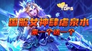 萌小橙Top5:女神直入虎穴,打的对面一点尊严也没有!游戏完整版视频在线观看爱奇艺