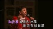 实力派歌手尹光《庙街趣剧:银凤》音乐背景音乐视频音乐爱奇艺