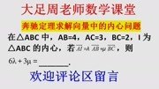 高中数学压轴题讲解92奔驰定理求解向量中的内心问题知识名师课堂爱奇艺