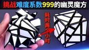 用时两小时,挑战形状极其怪异的“鬼魔魔方”!生活完整版视频在线观看爱奇艺