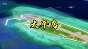 太平岛,南沙群岛第一大自然岛,堪称“南海心脏”旅游完整版视频在线观看爱奇艺