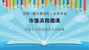 作强消防消防考点解析:干粉灭火剂分类及灭火机理教育完整版视频在线观看爱奇艺