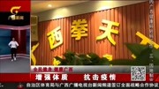 全民健身 健康广西:增强体质 抗击疫情资讯搜索最新资讯爱奇艺