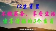 12生肖里,不做家务,享受生活,坐享清福的3个生肖生活完整版视频在线观看爱奇艺