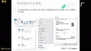 更改鼠标双击速度教育高清正版视频在线观看–爱奇艺