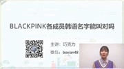 blackpink各成员的韩语名字你都能叫对吗?知识名师课堂爱奇艺