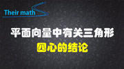 平面向量中,有关三角形四心的结论知识名师课堂爱奇艺