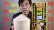 真香用鲜椰子和榨汁机还原椰汁,对比海南椰树牌椰汁 看哪个好喝生活完整版视频在线观看爱奇艺