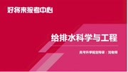 给排水科学与工程专业分享知识名师课堂爱奇艺