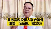 保险公司:业务员和投保人联合骗保!法院:没证据,赔20万!资讯搜索最新资讯爱奇艺