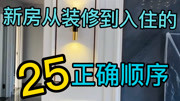 新房装修的25个步骤原创完整版视频在线观看爱奇艺