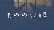 幽灵公主主题曲:もののけ姫【亲本】音乐背景音乐视频音乐爱奇艺