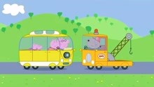 小猪佩奇第三季第五集，露营车