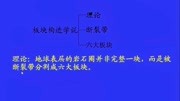 板块构造学说教育完整版视频在线观看爱奇艺