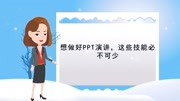 【电脑课件制作】想做好PPT演讲,这些技能必不可少科技完整版视频在线观看爱奇艺