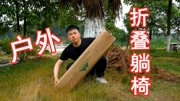 开箱测评94元买的户外折叠躺椅,能躺能坐还血亏吗?生活完整版视频在线观看爱奇艺