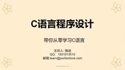 06.C语言程序设计int数据类型与变量的定义的过程知识名师课堂爱奇艺