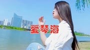 女歌手一首DJ版《爱琴海》让你听到我的心,男女都来听听!音乐背景音乐视频音乐爱奇艺