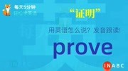 1155.证明用英语怎么说?prove发音,零基础学英语,初学者入门!知识名师课堂爱奇艺