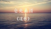 仓央嘉措经典情诗‖道歌原创完整版视频在线观看爱奇艺