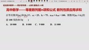 高中数学必修5同步课程 等差数列前n项和公式 数列性质应用求和知识名师课堂爱奇艺