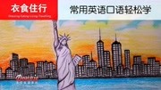 国外生活英语口语轻松学Lesson31家具摆放教育完整版视频在线观看爱奇艺