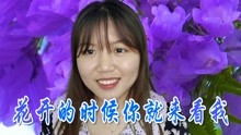花开的时候你就来曲谱_花开的时候你就来看我(4)