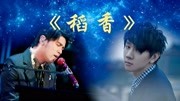 新手3分钟学会,全网最详细周杰伦《稻香》歌曲教学音乐背景音乐视频音乐爱奇艺