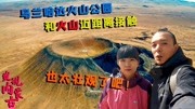 内蒙古乌兰哈达火山公园,近距离欣赏火山太震撼,目前景区免费哦旅游完整版视频在线观看爱奇艺