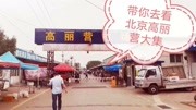 北京一个非常有名的大集——高丽营大集,它恢复了么?今天去看看旅游完整版视频在线观看爱奇艺