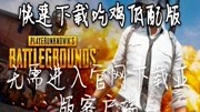 小文分享【PUBG低配版最方便快捷下载方法】游戏完整版视频在线观看爱奇艺