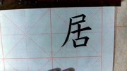 欧体楷书《九成宫醴泉铭》单字精讲:居知识名师课堂爱奇艺