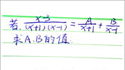 浙江赛题,待定系数法——求分式中未知数的值知识名师课堂爱奇艺