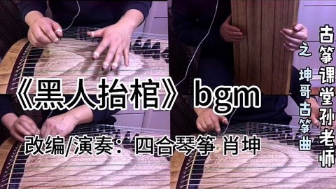 黑人抬棺古筝版曲谱已出详见曲谱集坤哥古筝曲专栏