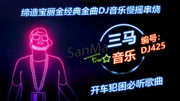 House音乐缔造宝丽金经典金曲DJ音乐慢摇串烧音乐背景音乐视频音乐爱奇艺