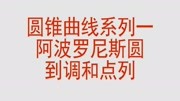 高中数学,圆锥曲线系列知识点一,阿波罗尼斯圆到调和点列知识名师课堂爱奇艺