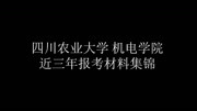 (四川农业大学)全国各高校机械专业考研视频简介知识名师课堂爱奇艺