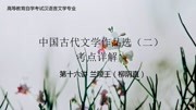 第十六讲 周邦彦《兰陵王》(柳阴直)古文选(二)考点详解知识名师课堂爱奇艺