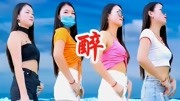 美女歌手一首DJ《醉》,节奏感超强,听了一遍又一遍音乐背景音乐视频音乐爱奇艺