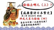 【威廉酱讲日本繁史】第二部 弥生时代 第5集 神武天皇与徐福4纪录片完整版视频在线观看爱奇艺