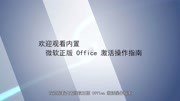 office激活教程科技完整版视频在线观看爱奇艺