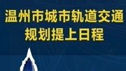 温州市城市轨道交通M1线工程可行性研究中标候选结果资讯搜索最新资讯爱奇艺