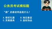 公务员常识:“鼎”的最初用途是什么?一开始是用何种材质做的?知识名师课堂爱奇艺