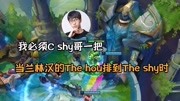 当兰林汉的The hou 排到The shy!游戏完整版视频在线观看爱奇艺