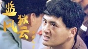 “四大恶人”凑齐三位,不畏强权力邀梁家辉参演,监狱片开山之作片花完整版视频在线观看爱奇艺