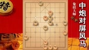 大神象棋:大神是目前象棋界的进攻之王,遇强则强,遇弱更强体育完整版视频在线观看爱奇艺