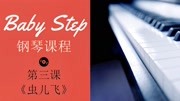 Baby Step 钢琴教程 第三课 学会 《虫儿飞》音乐背景音乐视频音乐爱奇艺